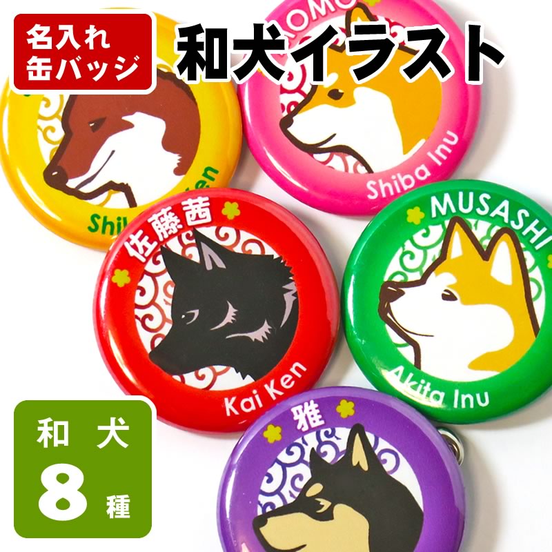 楽天市場】お名前 缶バッジ（和犬イラスト）32mm 柴犬 秋田犬 甲斐犬