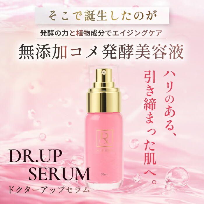 楽天市場】【LDK掲載】DR.アップセラム 発酵 エイジングケア 美容液