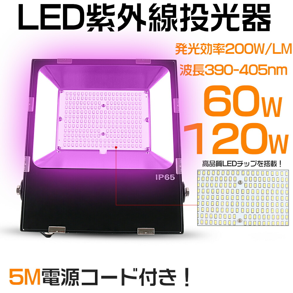 楽天市場】【8台セット】ブラックライト 395-405nm LED 60W 120W