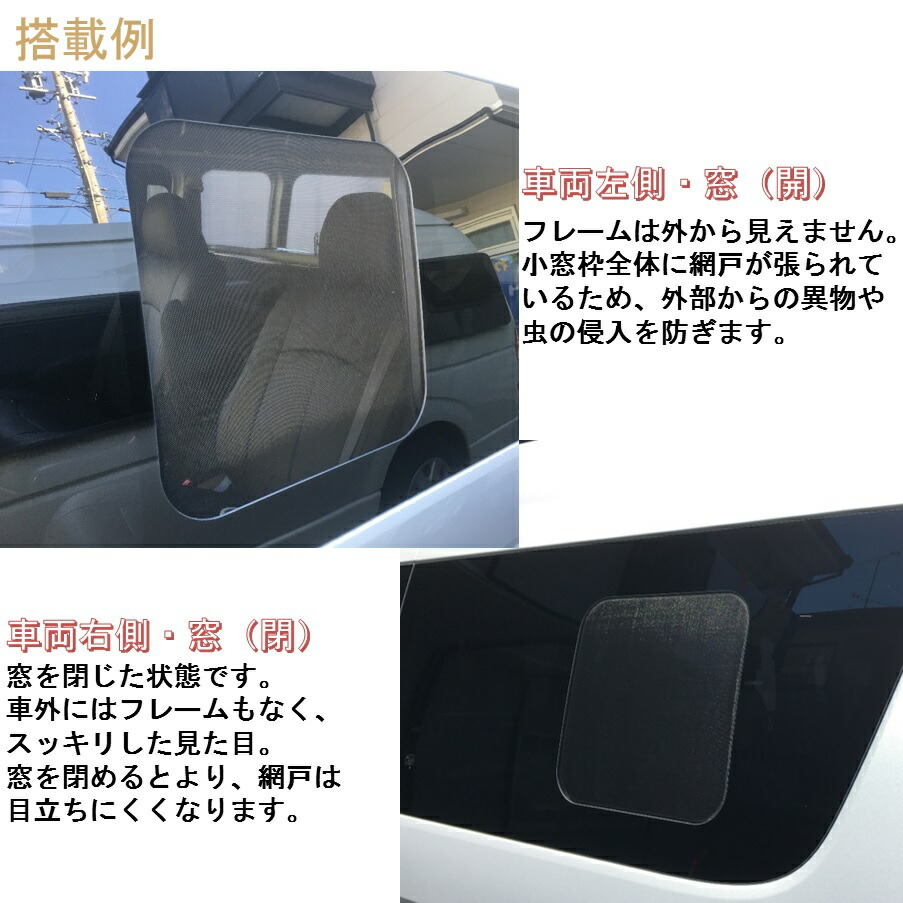 楽天市場】ハイエース 200系専用 小窓用網戸 4型以降 Airflow Net 車