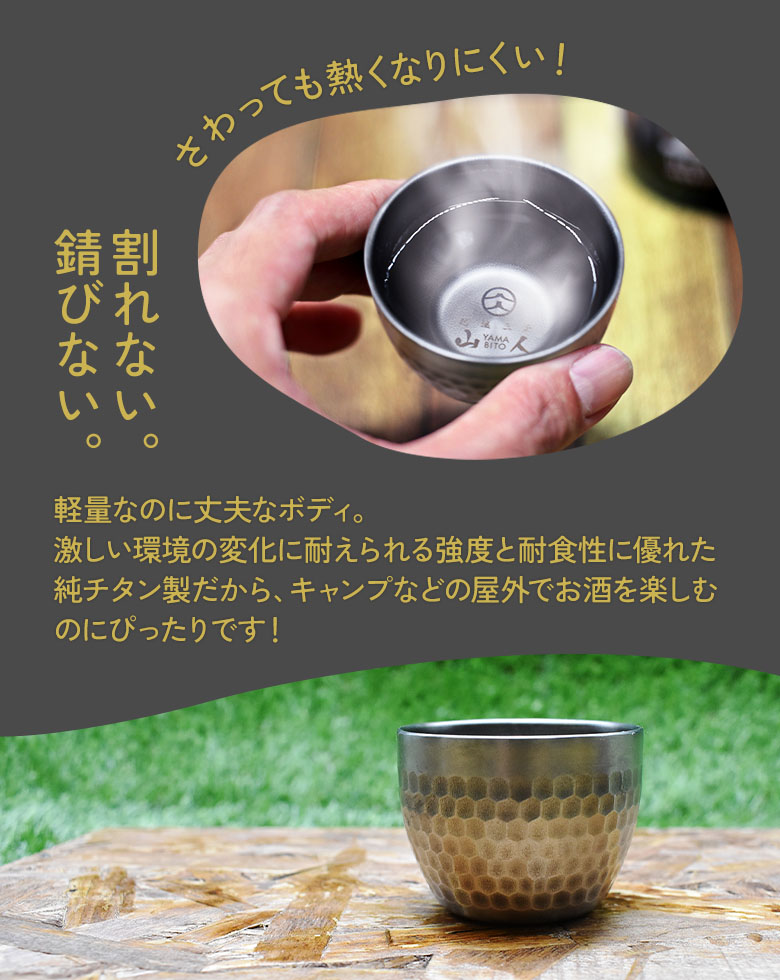 楽天市場】山人 YAMABITO チタン槌目ぐい呑み（二重構造） ぐいのみ