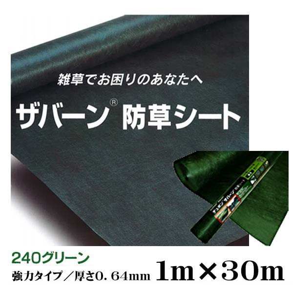 楽天市場】【防草シート】ザバーン240 強力タイプ グリーン 1M×30M