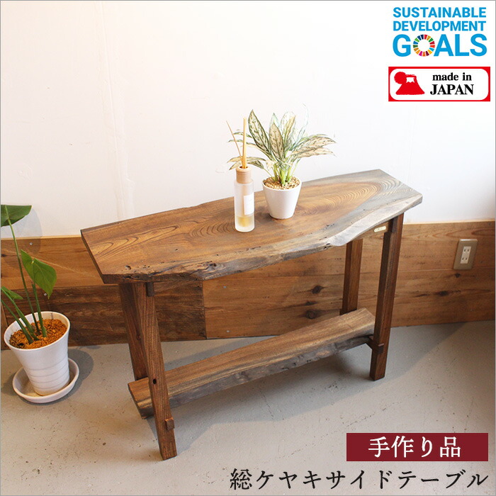 楽天市場】総欅ケヤキ 一枚板 サイドテーブル ナイトテーブル ソファ