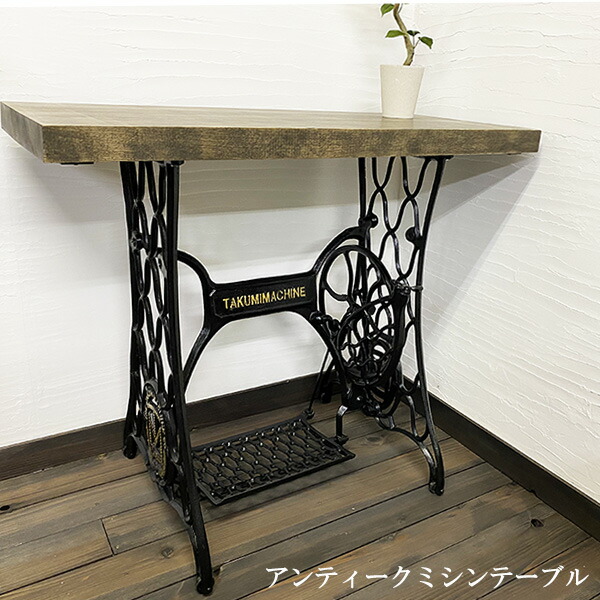 楽天市場】【当店人気のTAKUMIMACHINEタクミマシンアンティークミシン