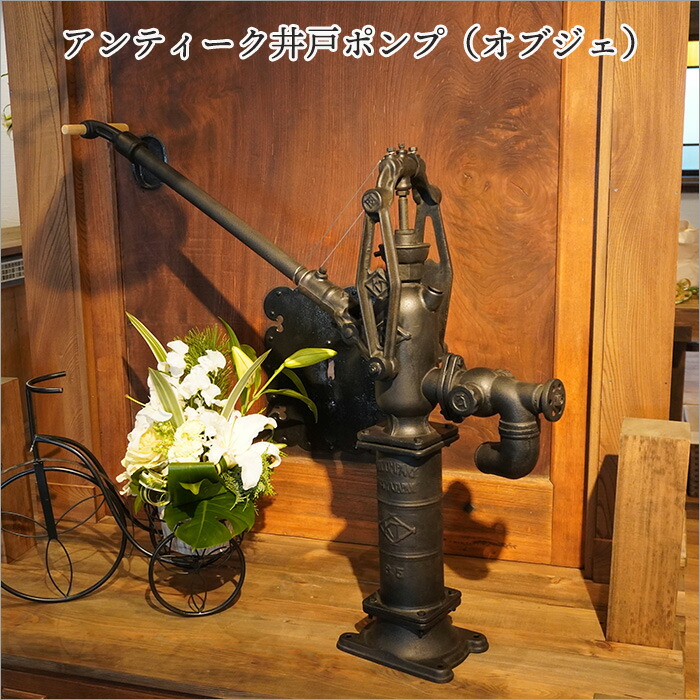 楽天市場】昔懐かしい 手押し 手動 井戸ポンプ オブジェ 手押しポンプ