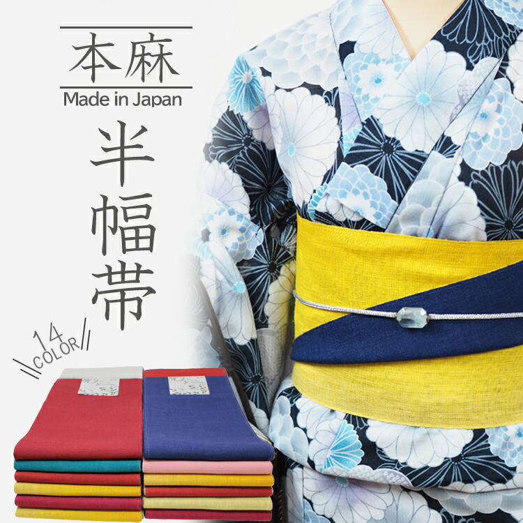 楽天市場】浴衣 本麻 帯 半幅帯 レディース 夏帯 夏物 浴衣帯 長尺 4m