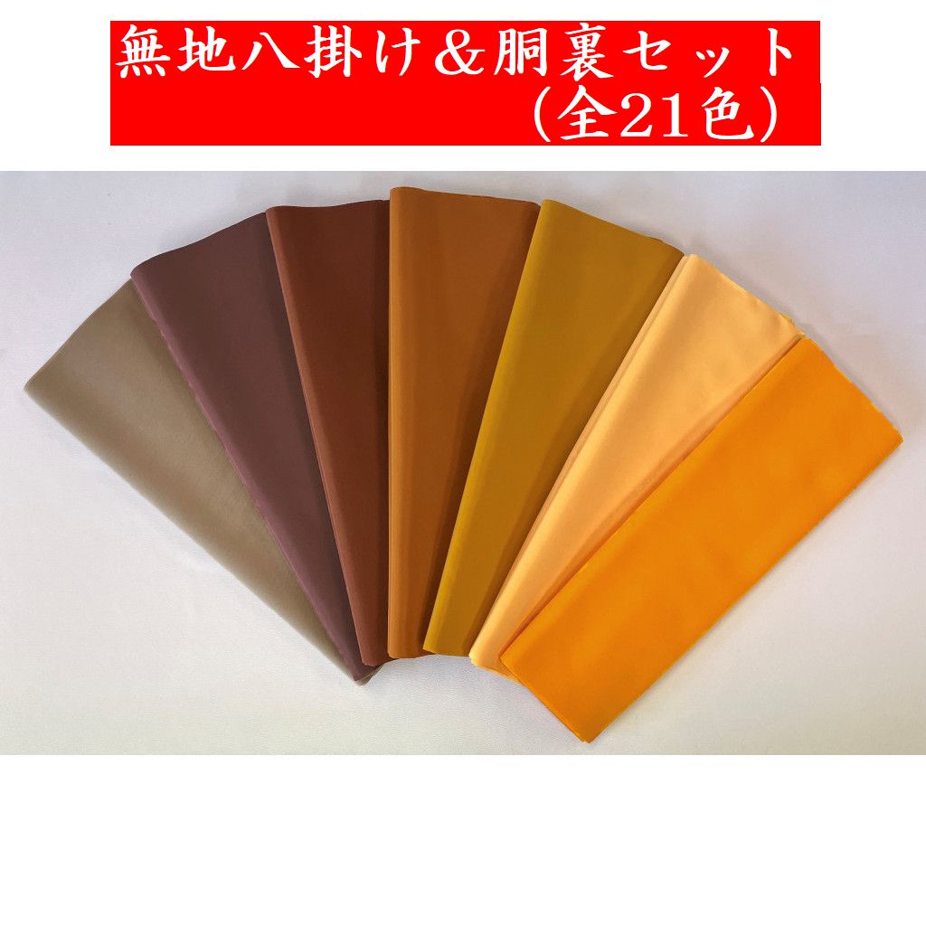 楽天市場】【八掛け＆胴裏地セット／ばら売り】無地染め八掛／全21色