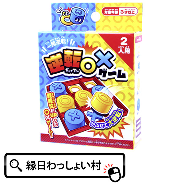 楽天市場】【12個セット】逆転〇×ゲーム マルバツ 知育玩具 ゲーム