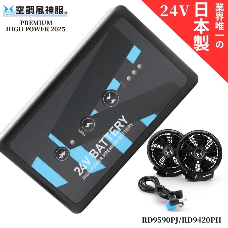 楽天市場】空調風神服 24V ファン バッテリー セット RD9590PJ