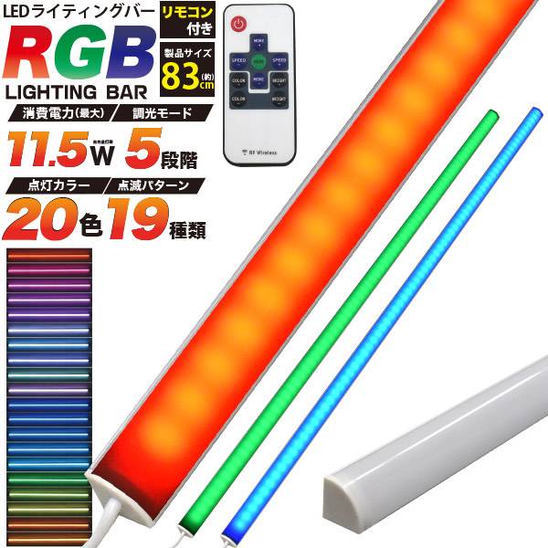 楽天市場】RGB LEDバーライト 83cmタイプ ライティングバー LEDバー