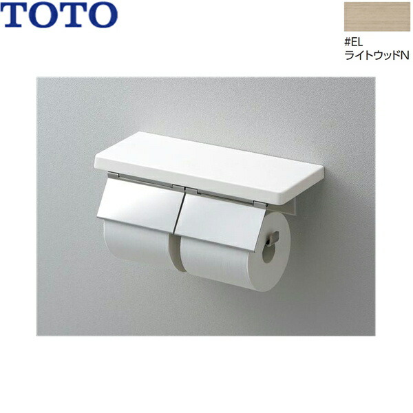 楽天市場】YH403FW#EL TOTO 棚付二連紙巻器 マットタイプ ライトウッド