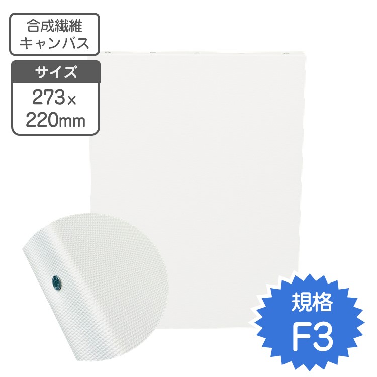 楽天市場】キャンバス F3 サイズ273x220mm 合成繊維 初心者向け