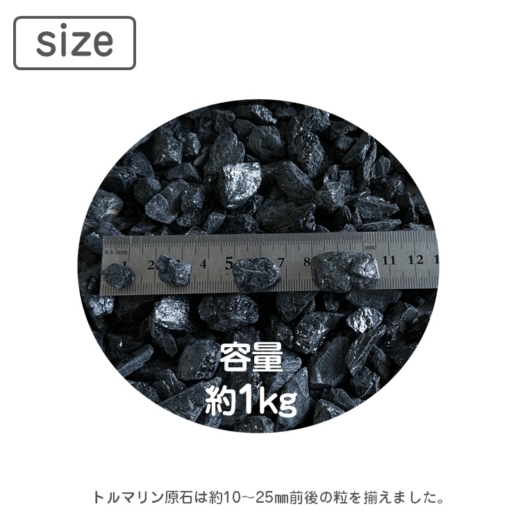 楽天市場】ブラック トルマリン 鉱石 1kg 約1～2.5cm お風呂用 浴用 高