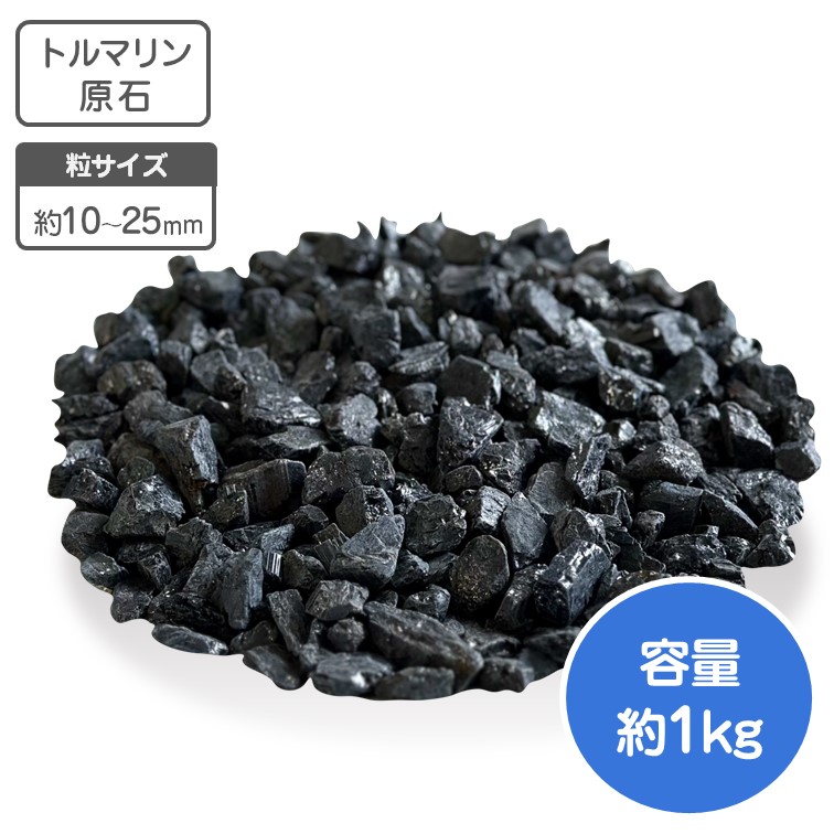 楽天市場】ブラックトルマリン 原石 鉱石 1kg 約1～2.5cm 高品質