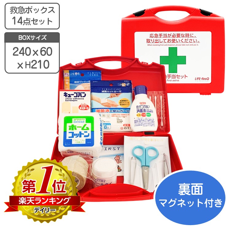楽天市場】応急手当セット 14点セット 赤ボックス LIFE ResQ ライフ