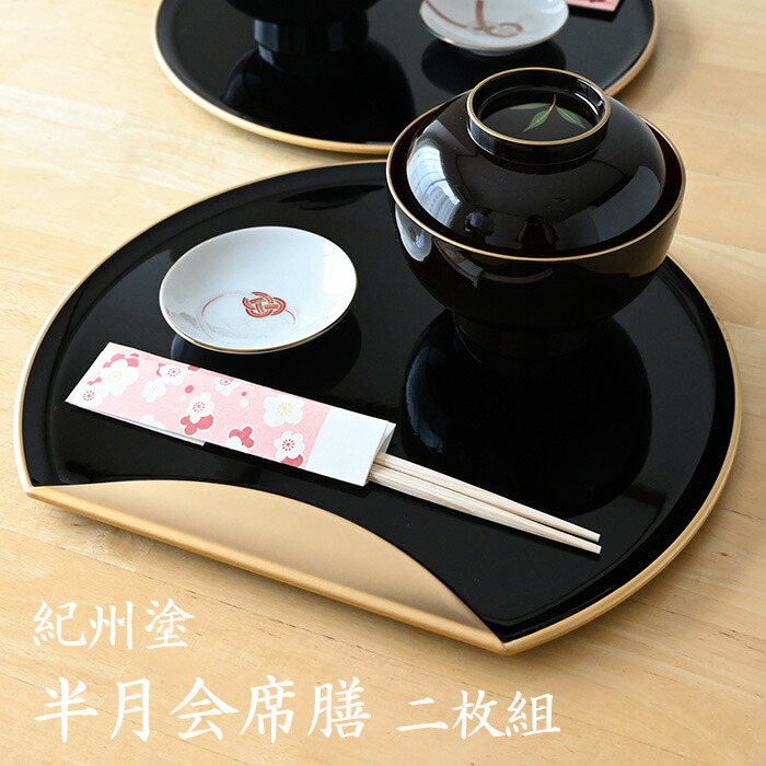 楽天市場】半月盆 お正月 お盆 トレー 33cm 無地 黒 2枚組 1039115