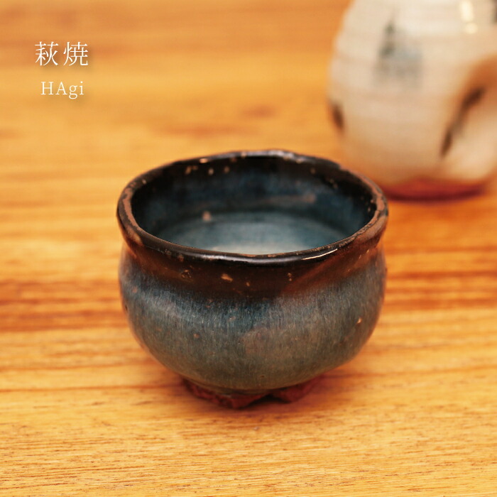 楽天市場】萩焼 光彩庵 山根清玩 丸ぐい呑 青萩 織部渋入 誕生日