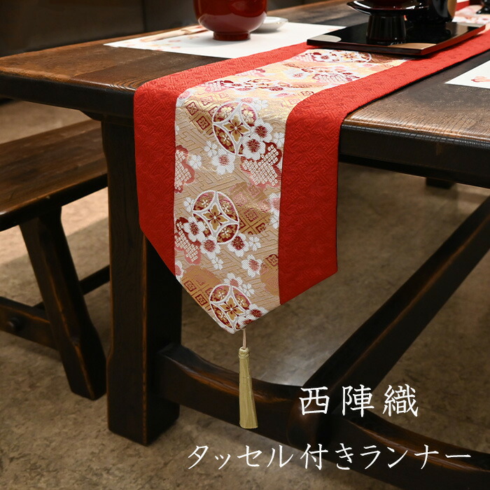 新品源右衛門源コレクションgen collection テーブルランナーセンター