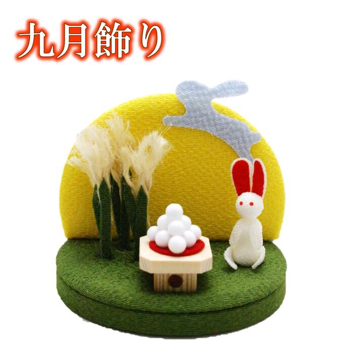 楽天市場】【 月見 飾り 置物 】九月飾り お月見 ［ 月飾り ちりめん