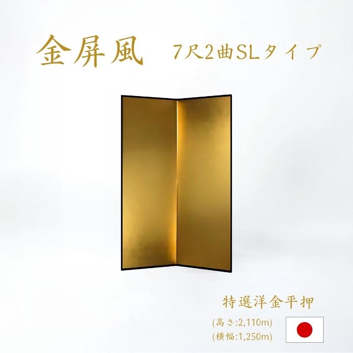 楽天市場】国産 日本製 送料無料 金屏風 特選洋金平押金紙 SLタイプ 7
