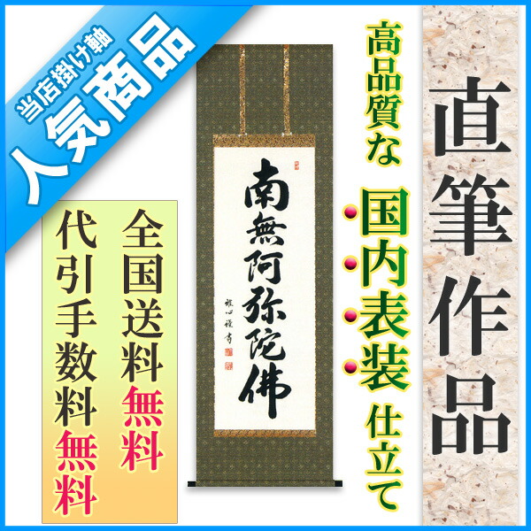 楽天市場】掛け軸 掛軸南無阿弥陀仏 六字名号（渡辺 雅心）[半切アンド