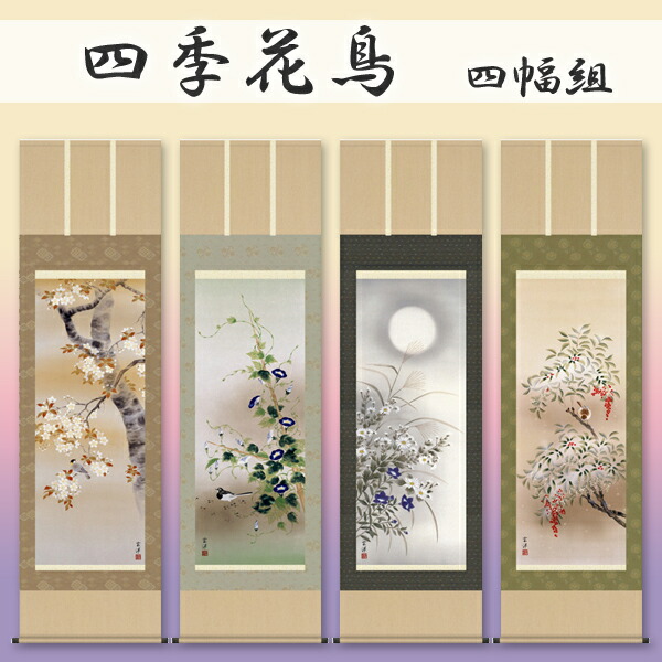 美品 掛け軸 佐藤純吉作 花鳥四季揃図 共箱 4本セット 美術年鑑掲載 美
