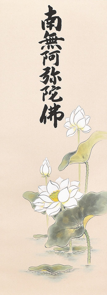 楽天市場】掛け軸 掛軸 聖蓮花六字名号 渡辺雅心(書) 武藤紅雲(画) 尺