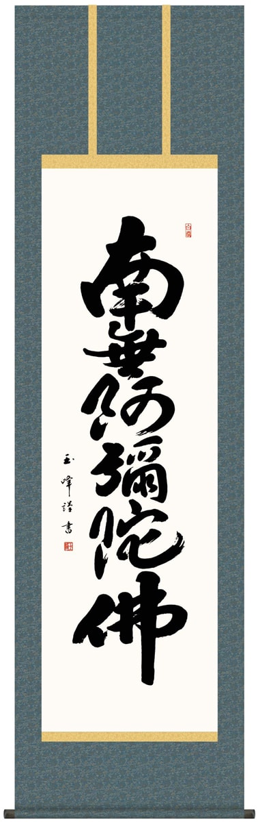 楽天市場】掛け軸 掛軸 南無阿弥陀佛 [尺五立]六字名号(木村 玉峰)仏事