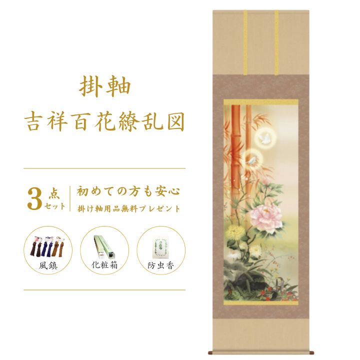 楽天市場】吉祥百花繚乱図 片山観雪 尺三幅 掛け軸 掛軸 開運掛軸 花