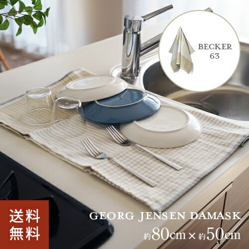 ジョージジェンセン キッチンタオル」の人気商品一覧 | 安い商品を通販