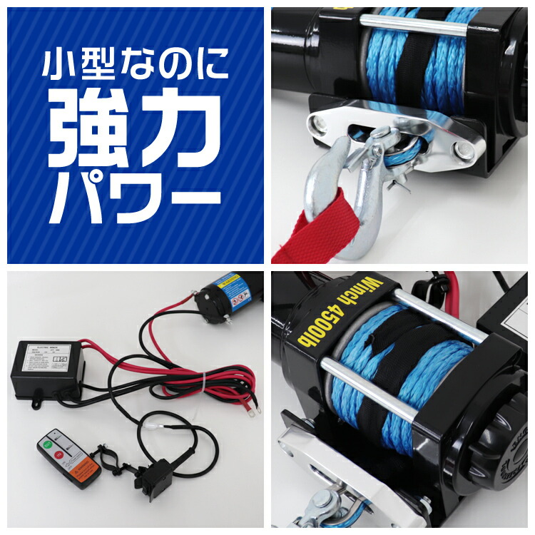 楽天市場】【最大10%OFFクーポン】電動ウインチ 12v 4500LBS（2041kg