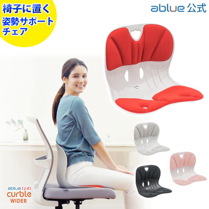 楽天市場】【 ablue 公式 カーブルチェア 】 姿勢サポートチェア