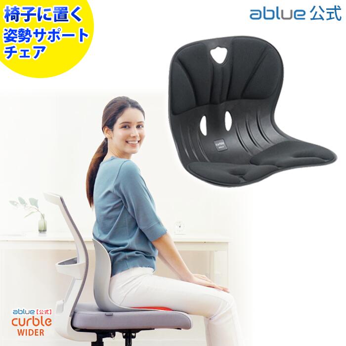 楽天市場】【 ablue 公式 カーブルチェア 】 姿勢サポートチェア