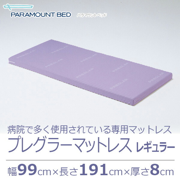 楽天市場】【パラマウントベッド】プレグラーマットレス レギュラー 幅