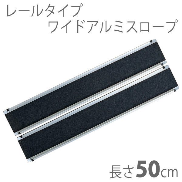 楽天市場】【イーストアイ】車椅子用レール式段差解消スロープ ワイド