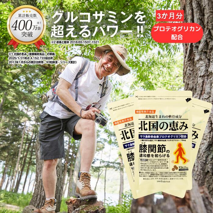 楽天市場】北国の恵み 93粒×3袋 (約3ヶ月分) プロテオグリカン