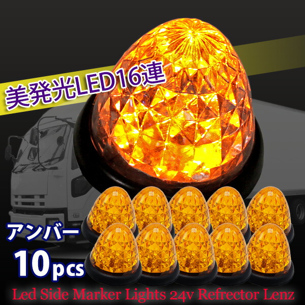 楽天市場】トラック サイドマーカー LED 24v 10個 セット アンバー