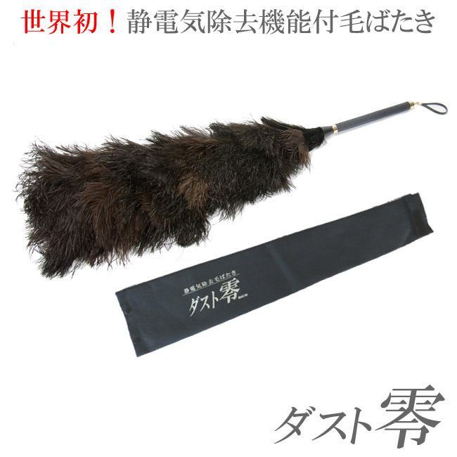 楽天市場】オーストリッチ使用！静電気除去機能付き毛ばたき『ダスト零