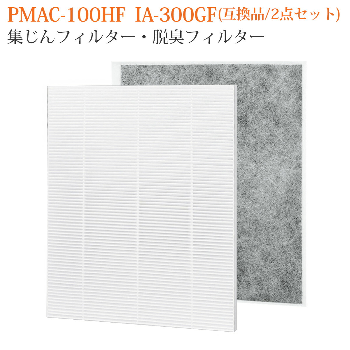 楽天市場】PMAC-100HF IA-300GF 空気清浄機フィルター 集じん