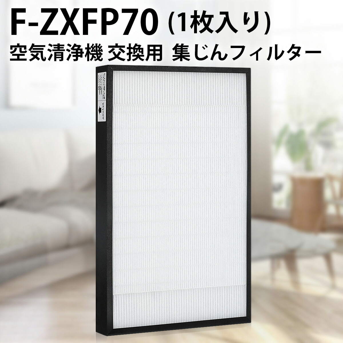 楽天市場】パナソニック F-ZXFP70 集じんフィルター (F-ZXEP65の後継品