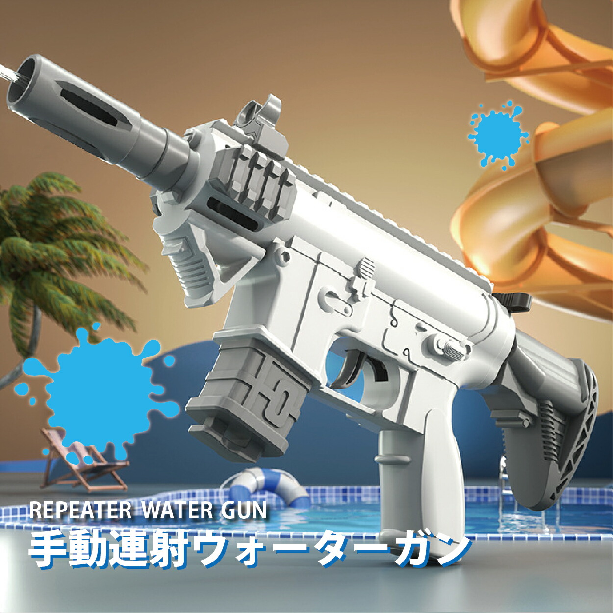 楽天市場】水鉄砲 水遊び 水ピストル ウォーターガン ウォーター