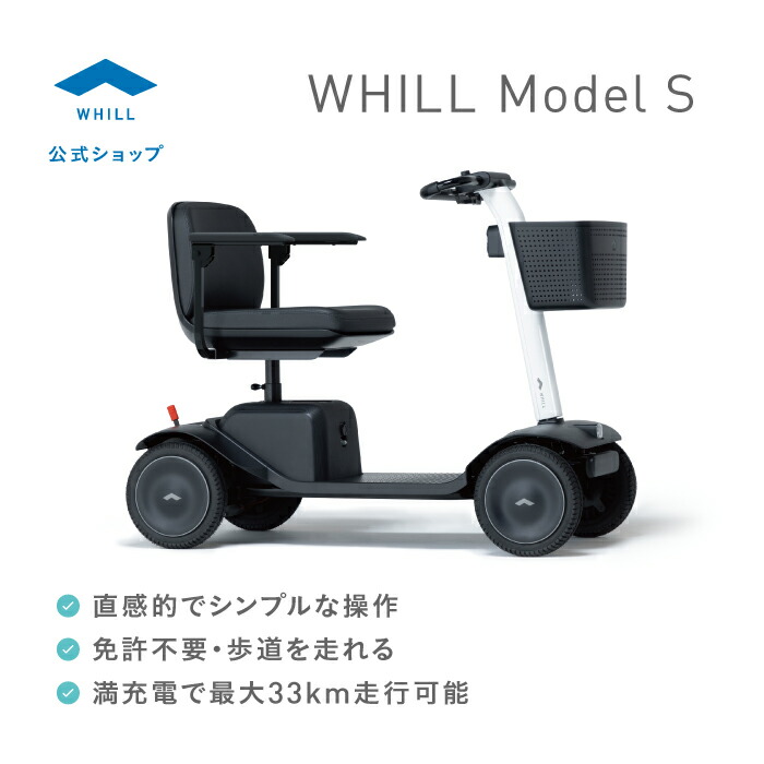 楽天市場】WHILL Model S（歩道のシンプルスクーター）シニアカー 電動