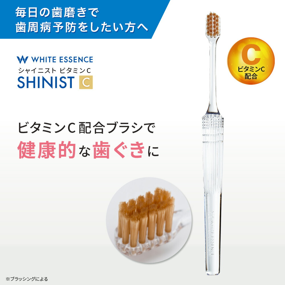 楽天市場】歯ブラシ シャイニスト ホワイトエッセンス ビタミンC