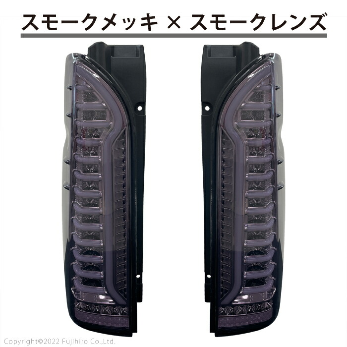 楽天市場】ハイエース レジアスエース 200系 LEDテールランプ スモーク