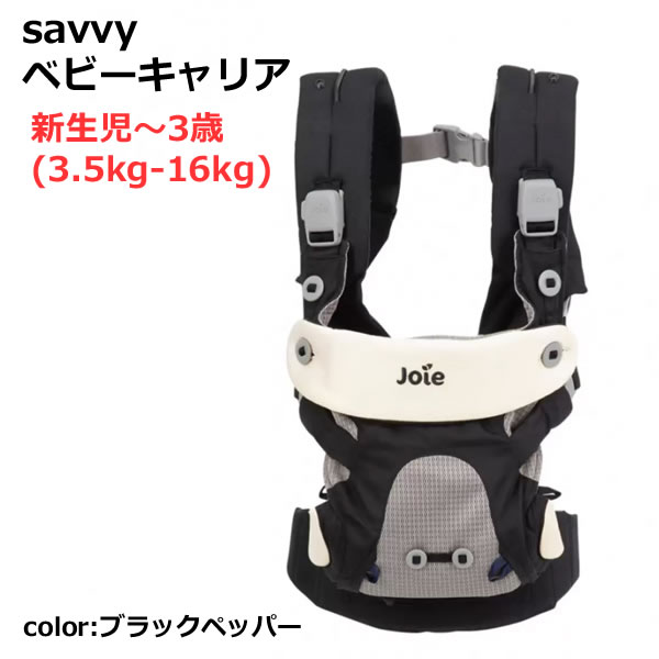 楽天市場】【送料無料】Joie ベビーキャリア Savvy ブラックペッパー