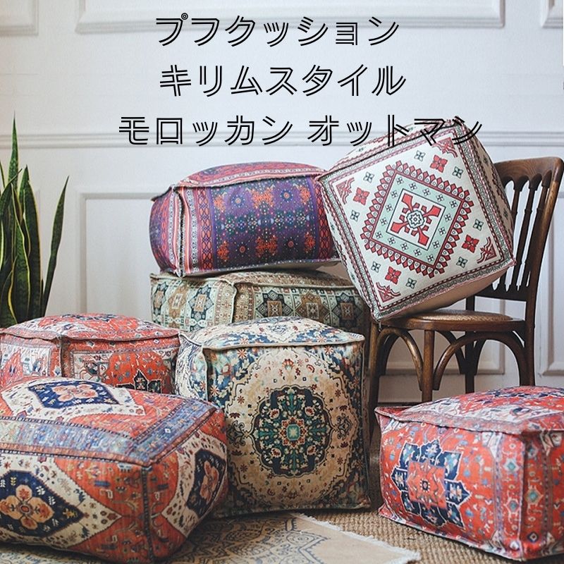 楽天市場】プフクッション キリム モロッカン モロッコ スツール