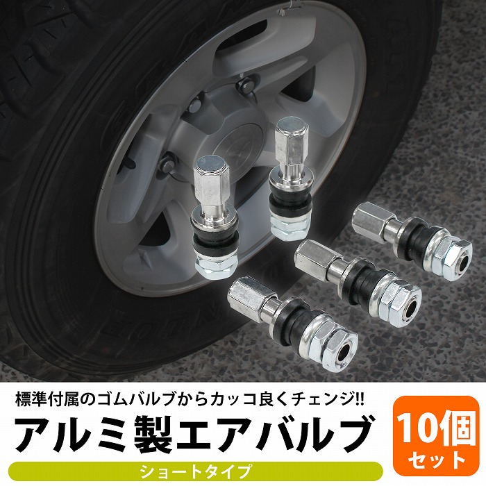 楽天市場】汎用 アルミ エアバルブ 10本 セット ショートサイズ 自動車