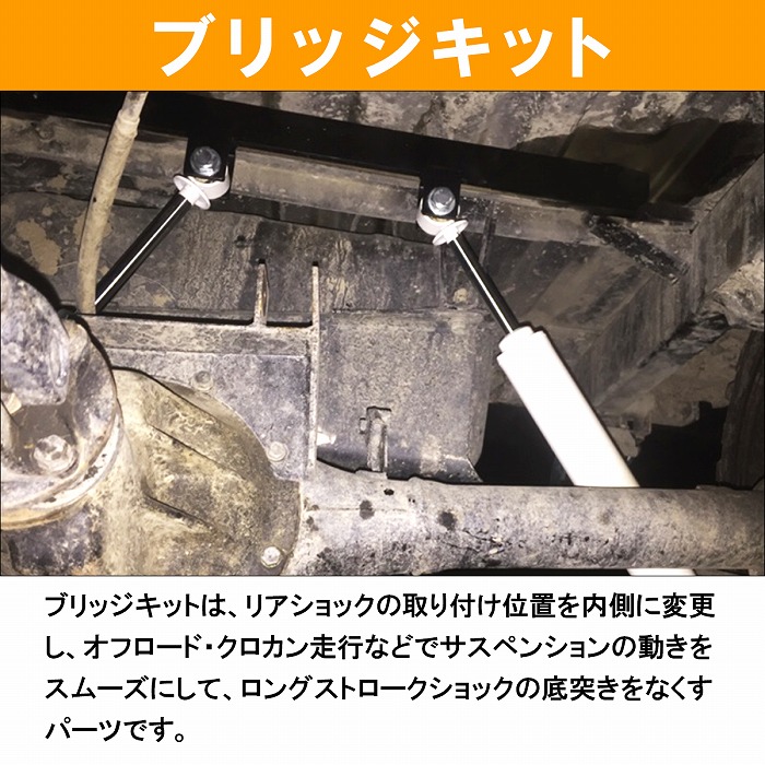楽天市場】ジムニー JA11/JA71/SJ30 ブリッジキット サスペンション