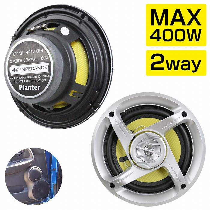 楽天市場】スピーカー 2個 セット 16cm 400w 2WY ドーム ツイーター