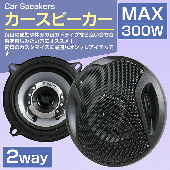 楽天市場】『13cm 2way 300W』2個セット カースピーカー ドーム